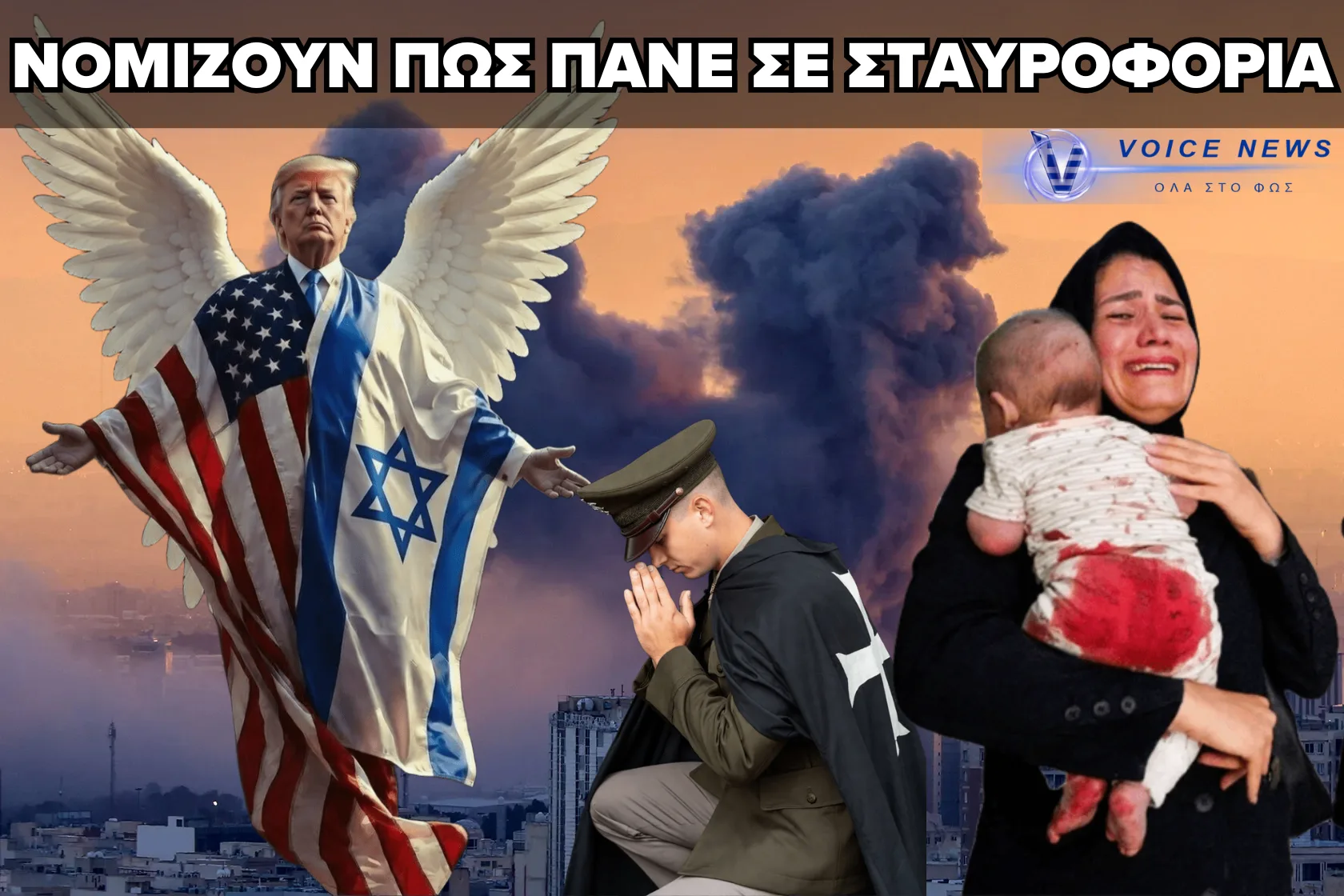 ΔΕΝ ΠΑΝΕ ΚΑΛΑ – ΟΙ ΑΜΕΡΙΚΑΝΟΙ ΠΟΛΕΜΟΥΝ ΓΙΑ ΝΑ ΦΕΡΟΥΝ ΤΟΝ ΑΡΜΑΓΕΔΔΩΝΑ