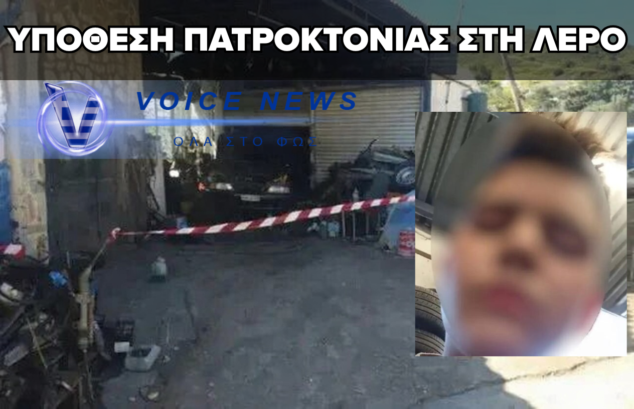 ΤΗ ΤΡΙΤΗ Η ΑΠΟΛΟΓΙΑ ΤΟΥ 18ΧΡΟΝΟΥ ΠΟΥ ΣΚΟΤΩΣΕ ΤΟΝ ΠΑΤΕΡΑ ΤΟΥ ΣΤΗ ΛΕΡΟ