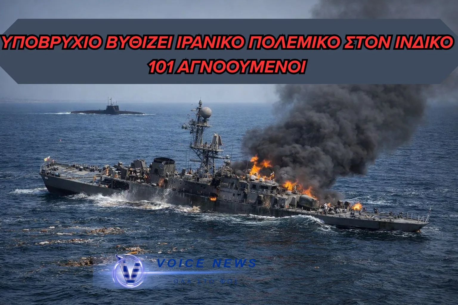 (BINTEO) ΑΓΝΩΣΤΟ ΥΠΟΒΡΥΧΙΟ ΒΥΘΙΖΕΙ ΙΡΑΝΙΚΟ ΠΟΛΕΜΙΚΟ ΠΛΟΙΟ – 150 ΝΕΚΡΟΙ