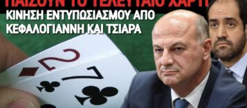 ΤΣΙΑΡΑΣ ΚΑΙ ΚΕΦΑΛΟΓΙΑΝΝΗΣ «ΠΕΤΟΥΝ» ΤΗΝ ΑΣΥΛΙΑ ΓΙΑ ΝΑ ΣΩΣΟΥΝ ΤΟ ΔΙΑΓΓΕΛΜΑ ΜΗΤΣΟΤΑΚΗ: Η ΤΕΛΕΥΤΑΙΑ ΠΡΑΞΗ ΤΟΥ ΘΕΑΤΡΟΥ ΠΡΙΝ ΤΗΝ ΚΑΤΑΙΓΙΔΑ ΤΟΥ ΟΠΕΚΕΠΕ!