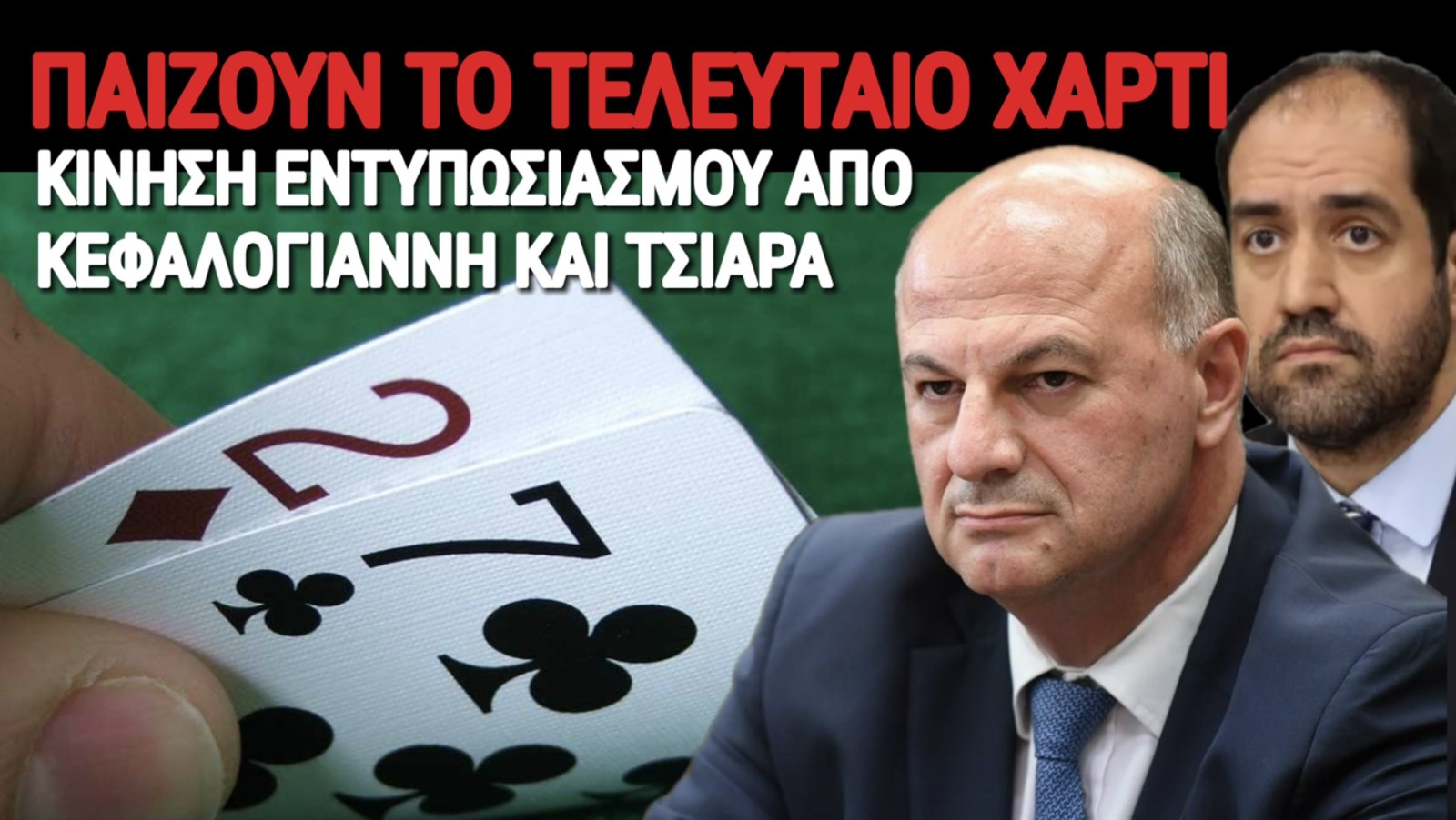 ΤΣΙΑΡΑΣ ΚΑΙ ΚΕΦΑΛΟΓΙΑΝΝΗΣ «ΠΕΤΟΥΝ» ΤΗΝ ΑΣΥΛΙΑ ΓΙΑ ΝΑ ΣΩΣΟΥΝ ΤΟ ΔΙΑΓΓΕΛΜΑ ΜΗΤΣΟΤΑΚΗ: Η ΤΕΛΕΥΤΑΙΑ ΠΡΑΞΗ ΤΟΥ ΘΕΑΤΡΟΥ ΠΡΙΝ ΤΗΝ ΚΑΤΑΙΓΙΔΑ ΤΟΥ ΟΠΕΚΕΠΕ!