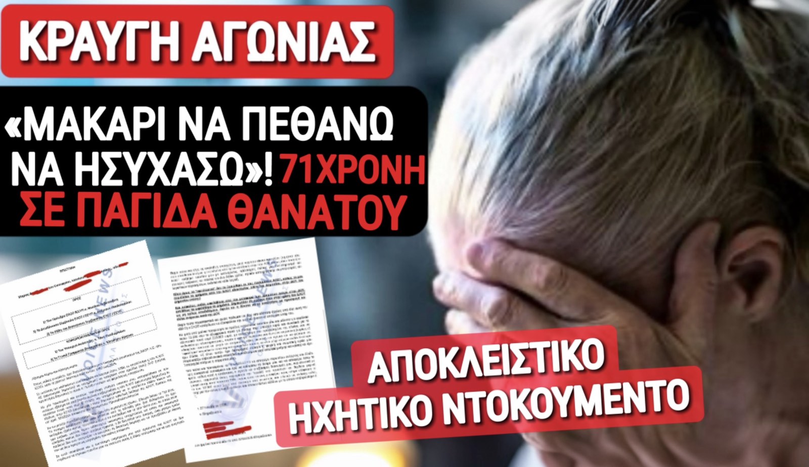ΑΠΟΚΛΕΙΣΤΙΚΟ! «ΜΑΦΙΟΖΙΚΟ» ΚΥΝΗΓΙ ΣΕ ΗΛΙΚΙΩΜΕΝΗ ΣΥΝΤΑΞΙΟΥΧΟ ΓΙΑ ΨΕΥΔΟΧΡΕΟΣ ΣΤΟ ΔΗΜΟΣΙΟ! ΔΕΙΤΕ ΤΟ ΒΙΝΤΕΟ/ΚΑΤΑΓΓΕΛΙΑ