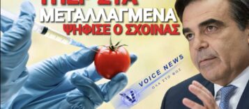 ΝΤΡΟΠΗ & ΑΙΣΧΟΣ! ΥΠΕΡ ΤΩΝ ΜΕΤΑΛΛΑΓΜΕΝΩΝ ΤΡΟΦΙΜΩΝ ΨΗΦΙΣΕ Η ΝΔ!