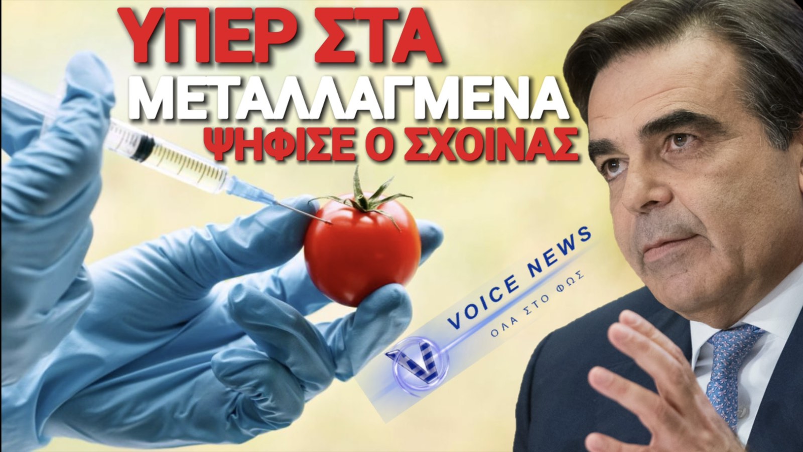 ΝΤΡΟΠΗ & ΑΙΣΧΟΣ! ΥΠΕΡ ΤΩΝ ΜΕΤΑΛΛΑΓΜΕΝΩΝ ΤΡΟΦΙΜΩΝ ΨΗΦΙΣΕ Η ΝΔ!