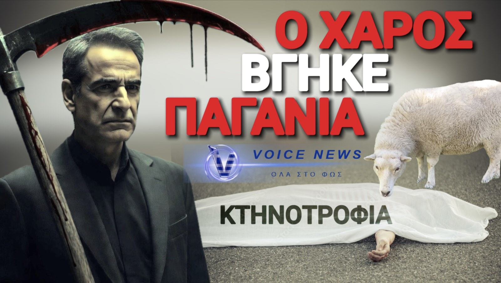 Ο ΘΑΝΑΤΟΣ ΤΟΥ ΚΤΗΝΟΤΡΟΦΟΥ ΣΕ ΣΚΗΝΟΘΕΣΙΑ ΜΗΤΣΟΤΑΚΗ