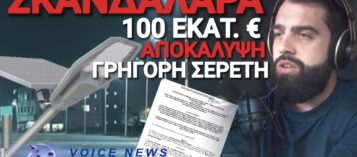 ΤΟΥΣ ΑΛΛΑΞΕ ΤΑ ΦΩΤΑ Ο ΣΕΡΕΤΗΣ! ΑΠΟΚΑΛΥΨΕ ΣΚΑΝΔΑΛΟ 100 ΕΚΑΤΟΜΜΥΡΙΩΝ ΜΕ ΥΠΕΡΚΟΣΤΟΛΟΓΗΣΕΙΣ ΜΑΜΟΥΘ ΓΙΑ ΛΑΜΠΕΣ LED