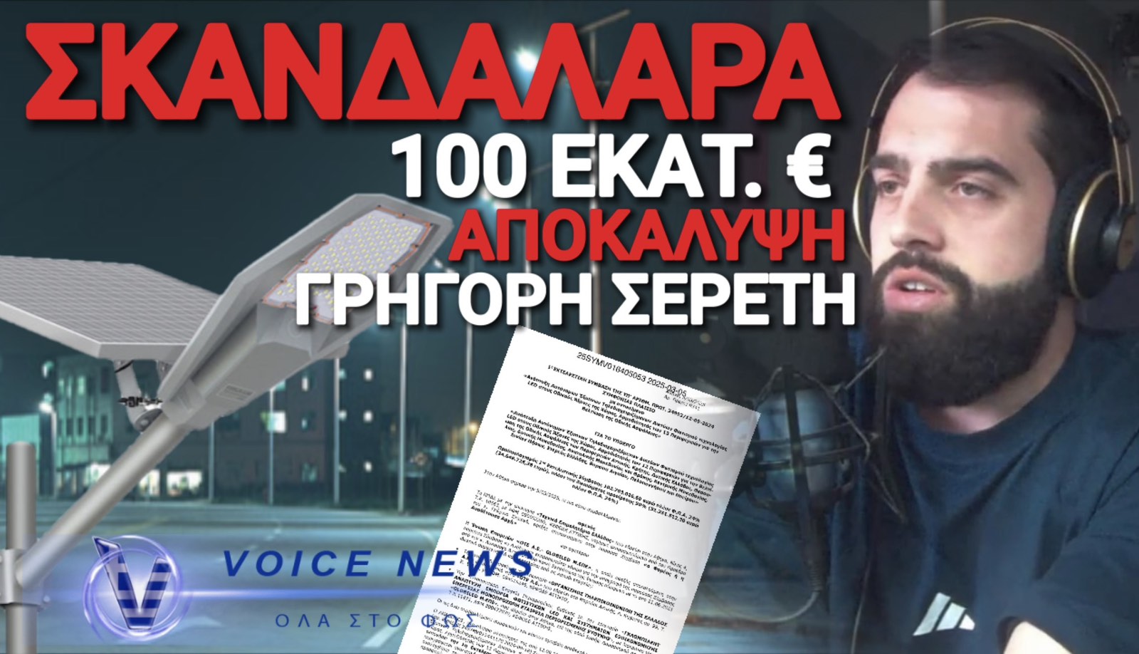 ΤΟΥΣ ΑΛΛΑΞΕ ΤΑ ΦΩΤΑ Ο ΣΕΡΕΤΗΣ! ΑΠΟΚΑΛΥΨΕ ΣΚΑΝΔΑΛΟ 100 ΕΚΑΤΟΜΜΥΡΙΩΝ ΜΕ ΥΠΕΡΚΟΣΤΟΛΟΓΗΣΕΙΣ ΜΑΜΟΥΘ ΓΙΑ ΛΑΜΠΕΣ LED