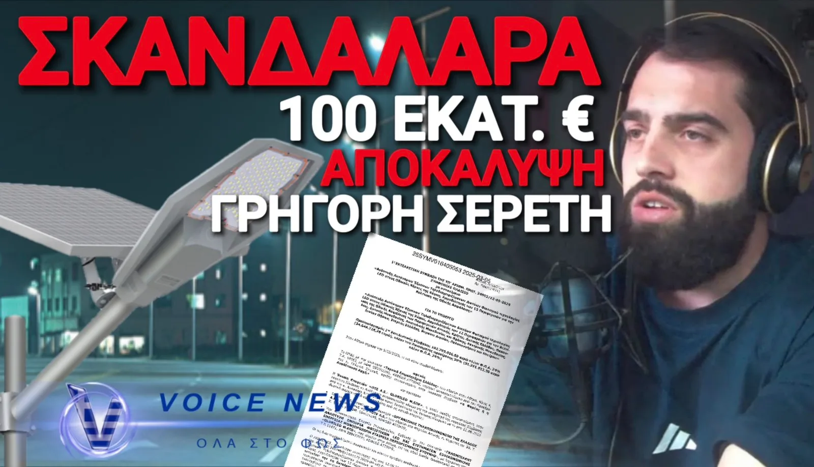 ΤΟΥΣ ΑΛΛΑΞΕ ΤΑ ΦΩΤΑ Ο ΣΕΡΕΤΗΣ! ΑΠΟΚΑΛΥΨΕ ΣΚΑΝΔΑΛΟ 100 ΕΚΑΤΟΜΜΥΡΙΩΝ ΜΕ ΥΠΕΡΚΟΣΤΟΛΟΓΗΣΕΙΣ ΜΑΜΟΥΘ ΓΙΑ ΛΑΜΠΕΣ LED