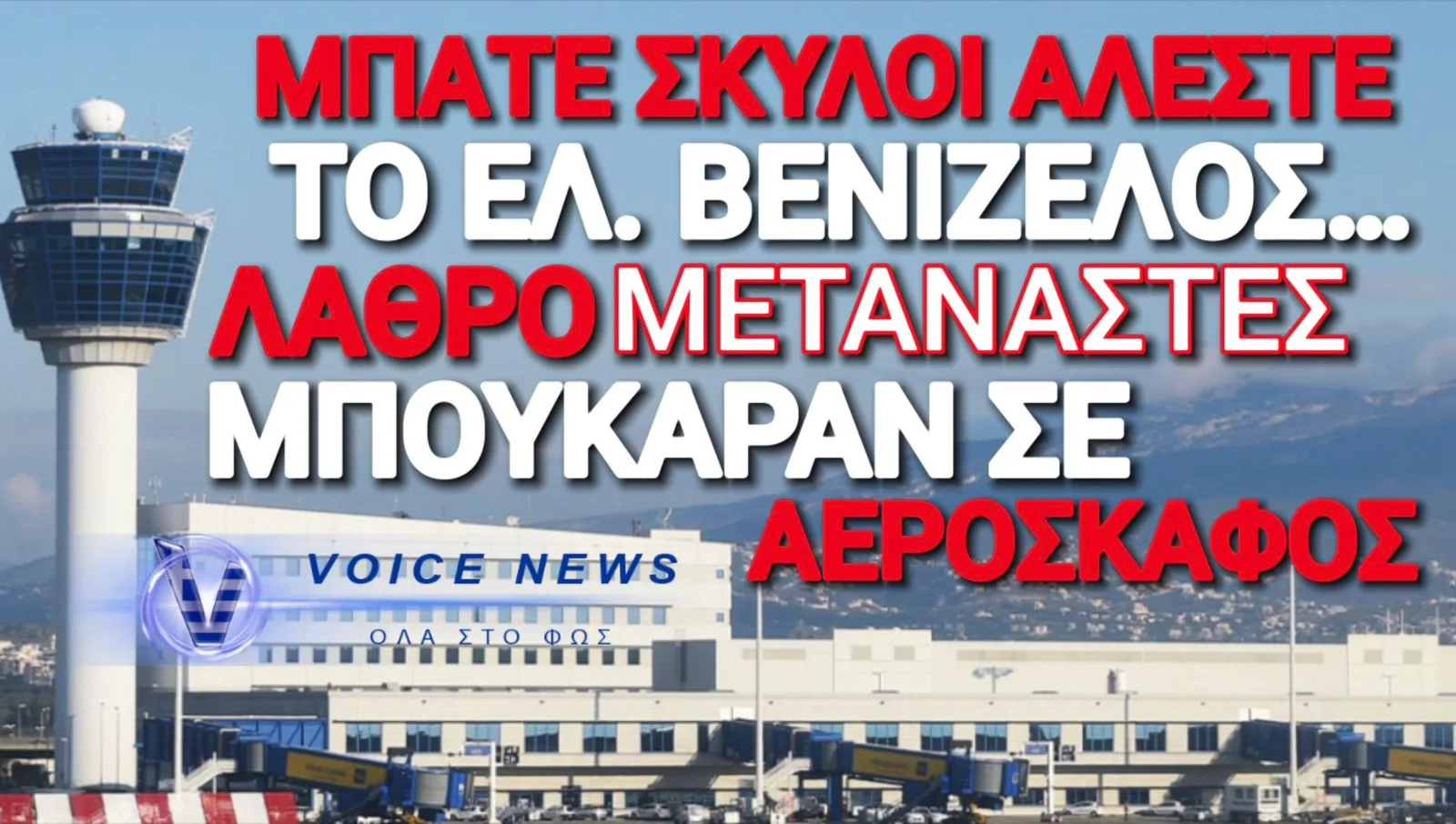 ΚΑΤΑΓΓΕΛΙΑ ΣΟΚ! ΔΥΟ ΠΑΡΑΝΟΜΟΙ ΜΕΤΑΝΑΣΤΕΣ ΠΕΡΑΣΑΝ ΤΟΥΣ ΕΛΕΓΧΟΥΣ ΚΑΙ ΜΠΗΚΑΝ ΣΕ ΠΤΗΣΗ ΓΙΑ ΔΑΝΙΑ!