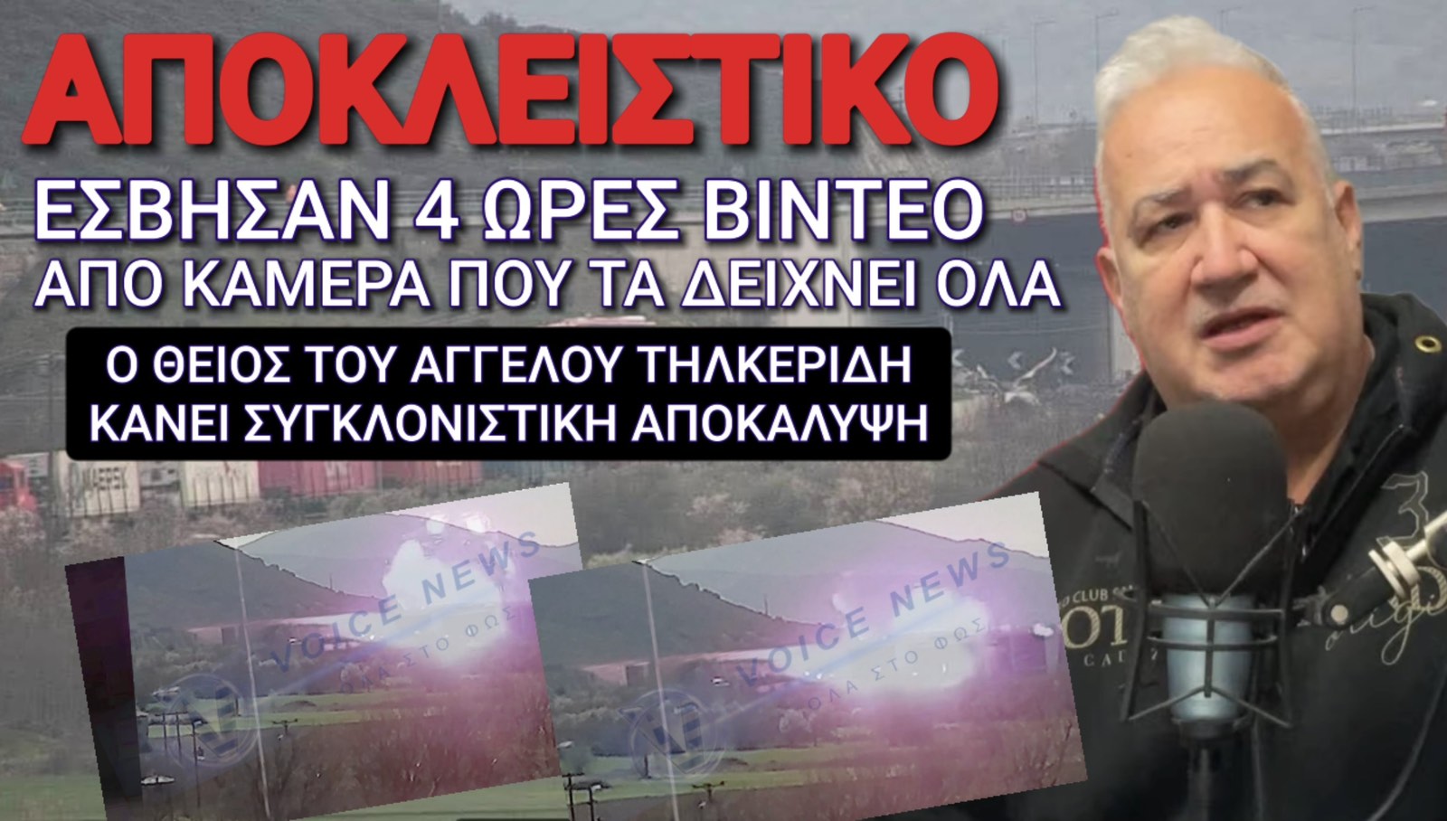 ΤΕΜΠΗ ΑΠΟΚΛΕΙΣΤΙΚΟ! ΝΕΟ ΒΙΝΤΕΟ ΑΠΟ ΤΗ ΣΤΙΓΜΗ ΤΗΣ ΤΡΑΓΩΔΙΑΣ! ΠΟΙΟΣ ΕΣΒΗΣΕ 4ΩΡΕΣ ΥΛΙΚΟ ΑΠΟ ΤΗΝ ΚΑΜΕΡΑ ΠΟΥ ΤΑ ΔΕΙΧΝΕΙ ΟΛΑ;