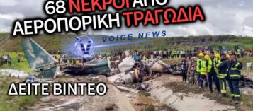 ΣΟΚΑΡΙΣΤΙΚΟ ΒΙΝΤΕΟ ΜΕΣΑ ΑΠΟ ΤΟ ΑΕΡΟΠΛΑΝΟ!ΟΛΗ Η ΕΞΕΛΙΞΗ ΤΗΣ ΣΥΝΤΡΙΒΗΣ ΑΠΟ ΤΟ ΧΕΙΡΟΤΕΡΟ ΑΕΡΟΠΟΡΙΚΟ ΔΥΣΤΥΧΗΜΑ ΤΩΝ ΤΕΛΕΥΤΑΙΩΝ ΕΤΩΝ!