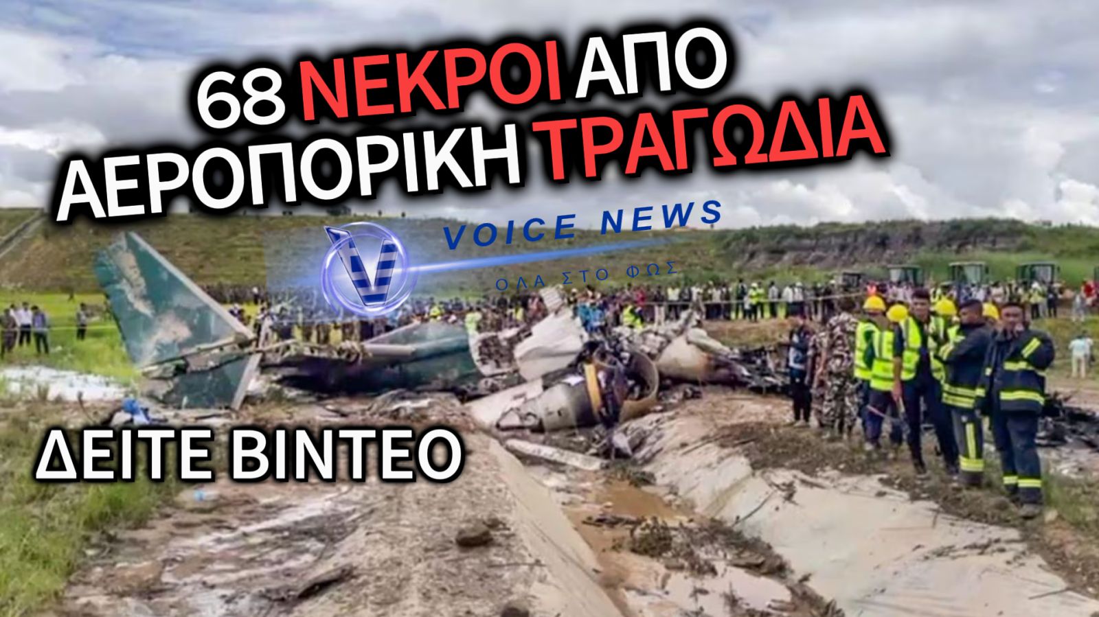 ΣΟΚΑΡΙΣΤΙΚΟ ΒΙΝΤΕΟ ΜΕΣΑ ΑΠΟ ΤΟ ΑΕΡΟΠΛΑΝΟ!ΟΛΗ Η ΕΞΕΛΙΞΗ ΤΗΣ ΣΥΝΤΡΙΒΗΣ ΑΠΟ ΤΟ ΧΕΙΡΟΤΕΡΟ ΑΕΡΟΠΟΡΙΚΟ ΔΥΣΤΥΧΗΜΑ ΤΩΝ ΤΕΛΕΥΤΑΙΩΝ ΕΤΩΝ!