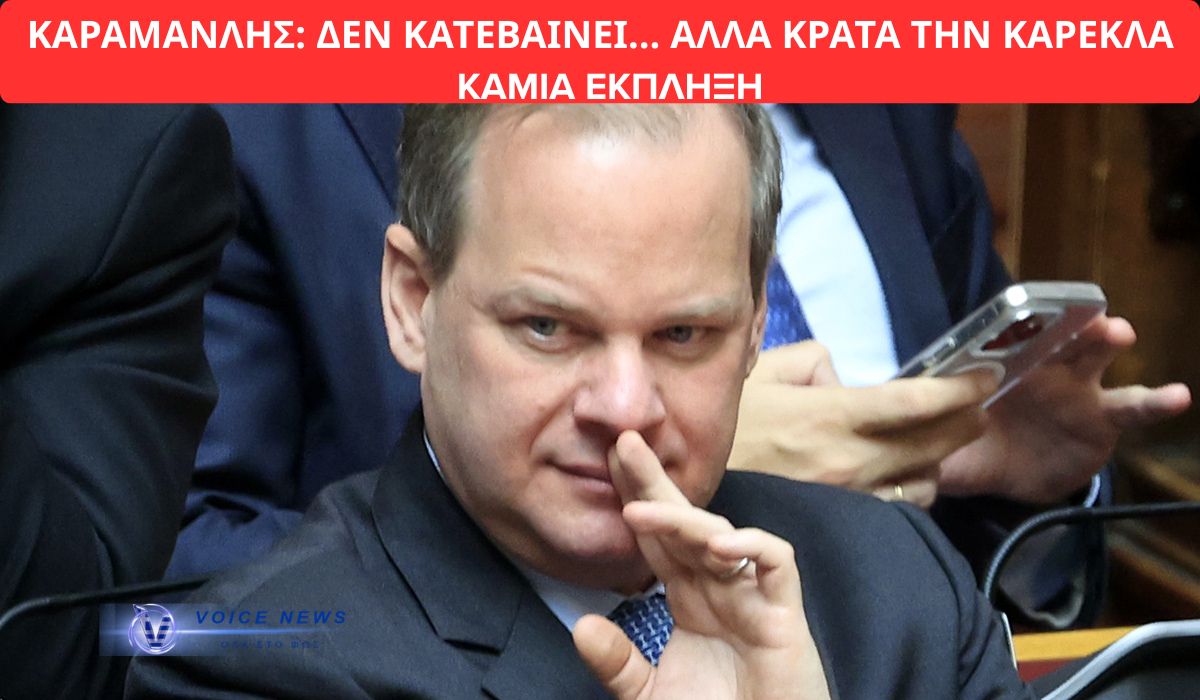 Καραμανλής: «Δεν κατεβαίνω… αλλά μένω» – Πολιτική ευθιξία à la carte με σκιά ΟΠΕΚΕΠΕ