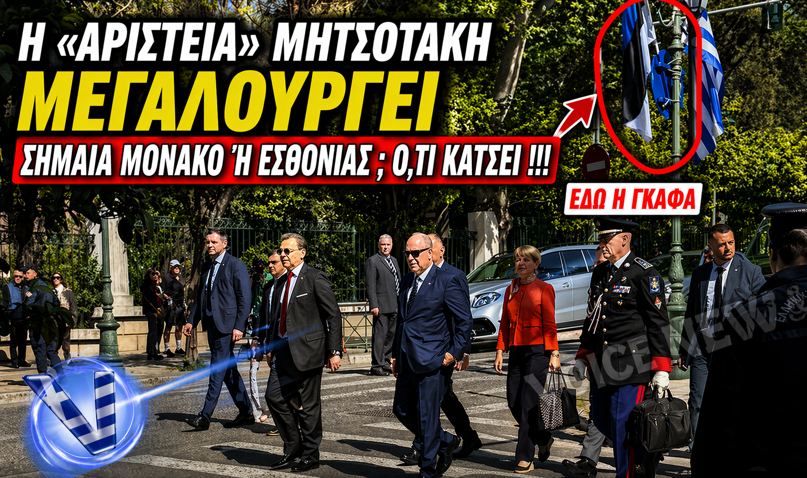 ΜΠΕΡΔΕΨΑΝ  ΤΟ ΜΟΝΑΚΟ ΜΕ ΤΗΝ ΕΣΘΟΝΙΑ: Η «ΑΡΙΣΤΕΙΑ» ΤΩΝ ΕΠΙΤΕΛΕΙΩΝ ΕΚΘΕΤΕΙ ΤΗ ΧΩΡΑ