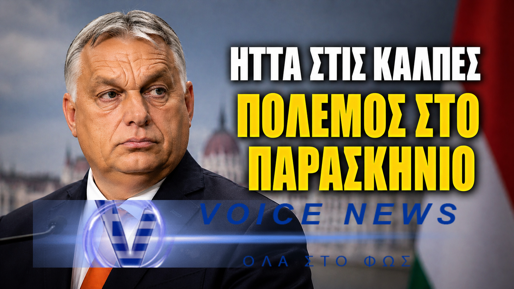 ΟΡΜΠΑΝ ΕΚΤΟΣ ΒΟΥΛΗΣ ΜΕΤΑ ΤΗΝ ΗΤΤΑ – ΠΕΡΝΑ ΣΤΗΝ ΑΝΤΕΠΙΘΕΣΗ ΜΕΣΑ ΑΠΟ ΤΟ FIDESZ  (ΒΙΝΤΕΟ)
