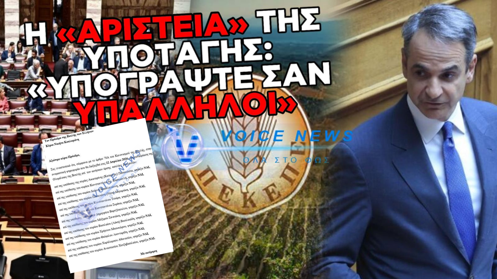 ΤΡΕΜΕΙ ΤΗΝ ΑΝΤΑΡΣΙΑ Ο ΜΗΤΣΟΤΑΚΗΣ: ΕΤΟΙΜΑ ΨΗΦΟΔΕΛΤΙΑ-ΠΙΣΤΟΛΙΑ ΓΙΑ ΤΟΝ ΟΠΕΚΕΠΕ