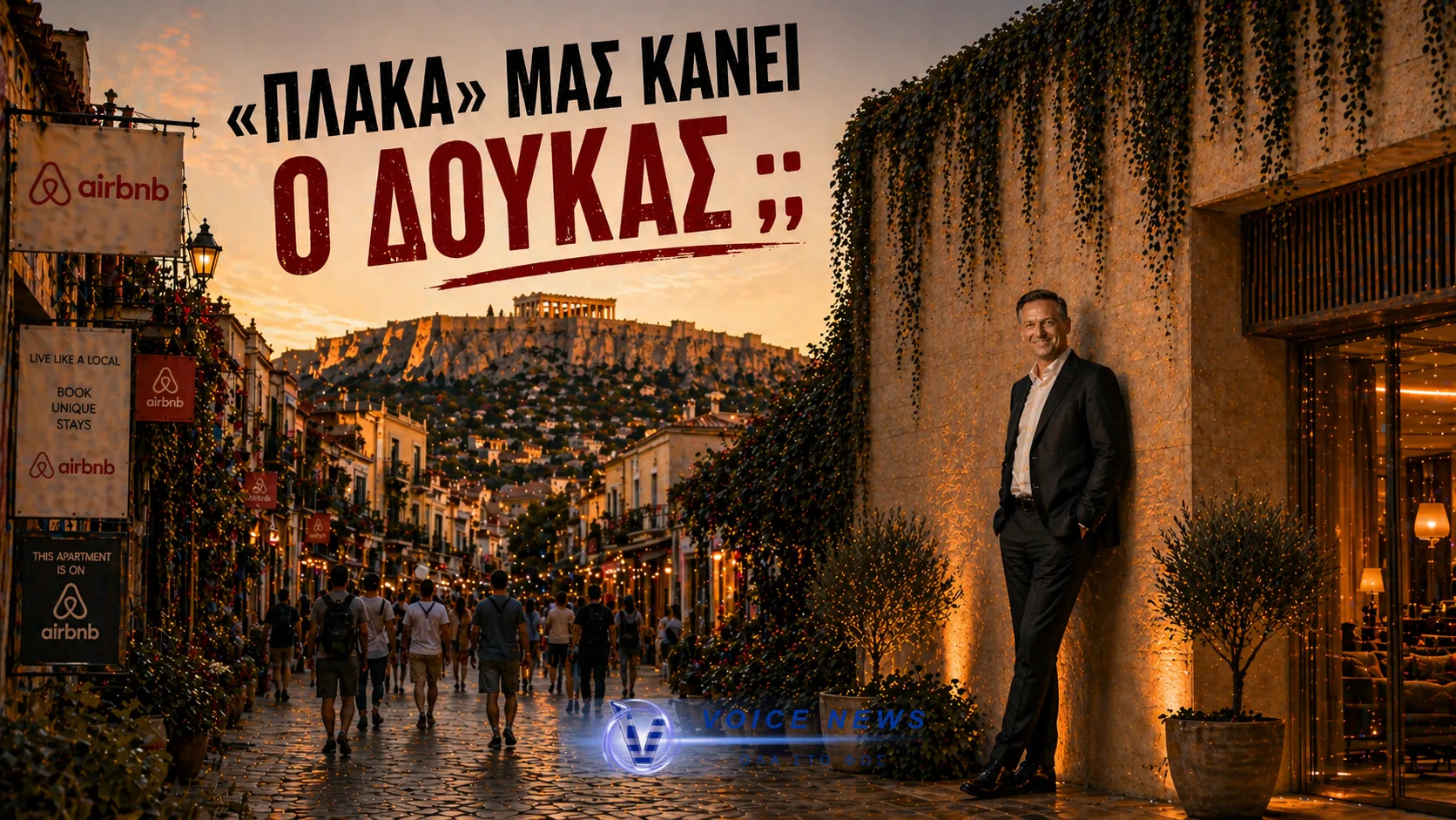 ΧΑΡΗΣ ΔΟΥΚΑΣ: Ο «ΣΩΤΗΡΑΣ» ΤΗΣ ΠΛΑΚΑΣ ΠΟΥ ΑΝΑΚΑΛΥΨΕ ΤΟΝ ΤΟΥΡΙΣΜΟ; … ΚΑΤΟΠΙΝ ΕΟΡΤΗΣ