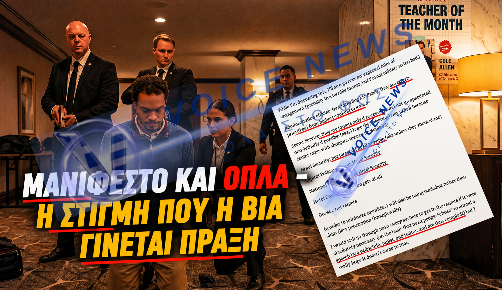 Μανιφέστο τρόμου στο δείπνο των ανταποκριτών – Το πλήρες σκεπτικό του δράστη και οι στοχεύσεις του