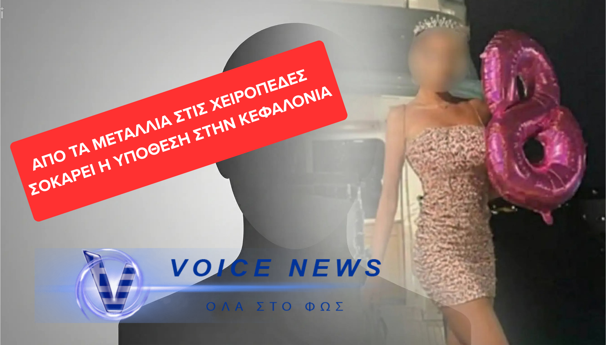 ΣΟΚ ΣΤΗΝ ΚΕΦΑΛΟΝΙΑ: ΠΡΩΤΑΘΛΗΤΗΣ ΑΡΣΗΣ ΒΑΡΩΝ ΜΕΤΑΞΥ ΤΩΝ ΣΥΛΛΗΦΘΕΝΤΩΝ ΓΙΑ ΤΟΝ ΘΑΝΑΤΟ ΤΗΣ 19ΧΡΟΝΗΣ
