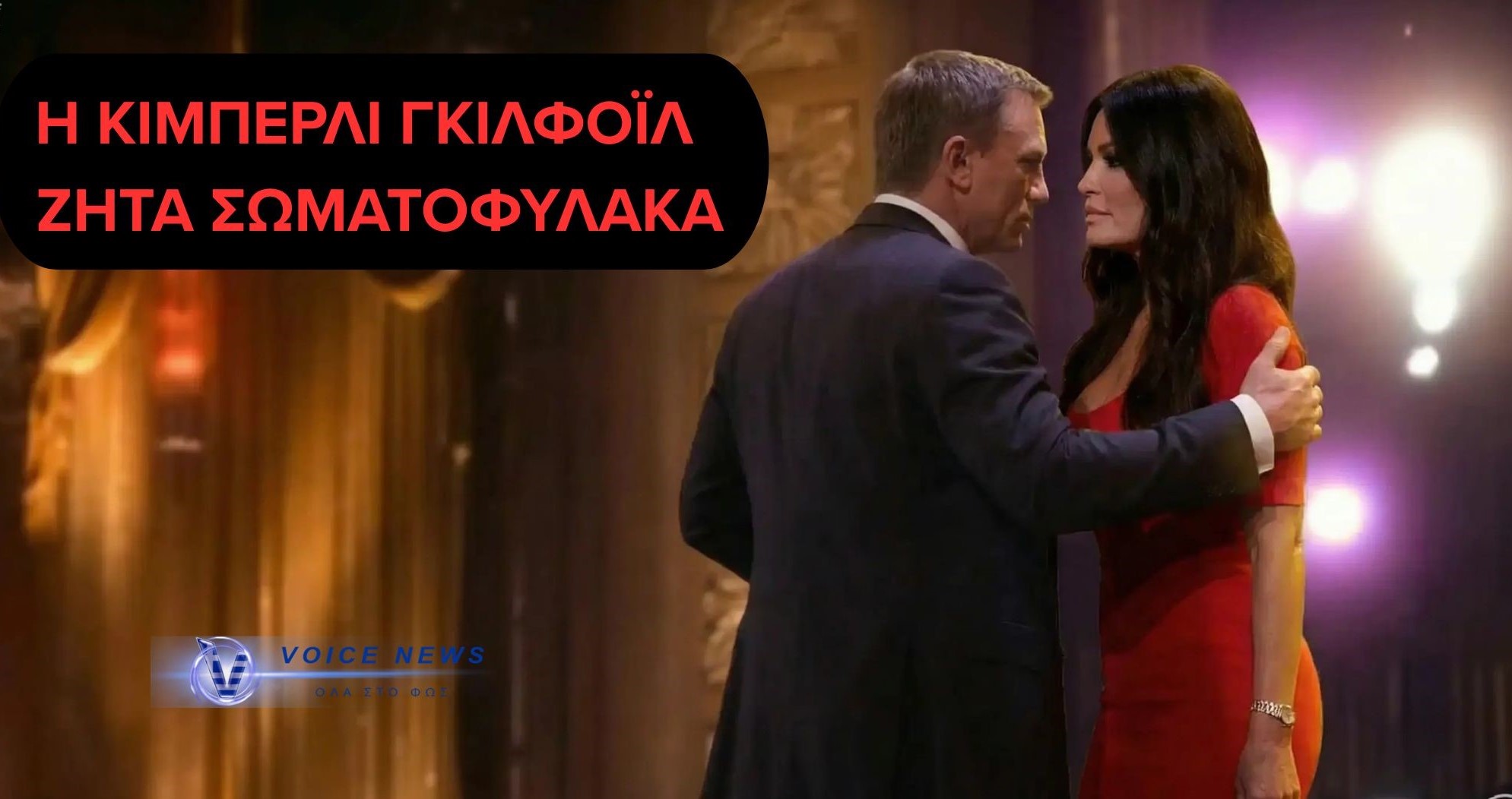 Η ΚΙΝΗΣΗ ΤΗΣ ΠΡΕΣΒΕΙΑΣ ΠΟΥ ΑΝΑΨΕ ΦΩΤΙΕΣ – ΘΕΣΗ ΑΣΦΑΛΕΙΑΣ ΓΙΑ ΤΗΝ ΚIMΠΕΡΛΙ ΓΚΙΛΦΟΪΛ