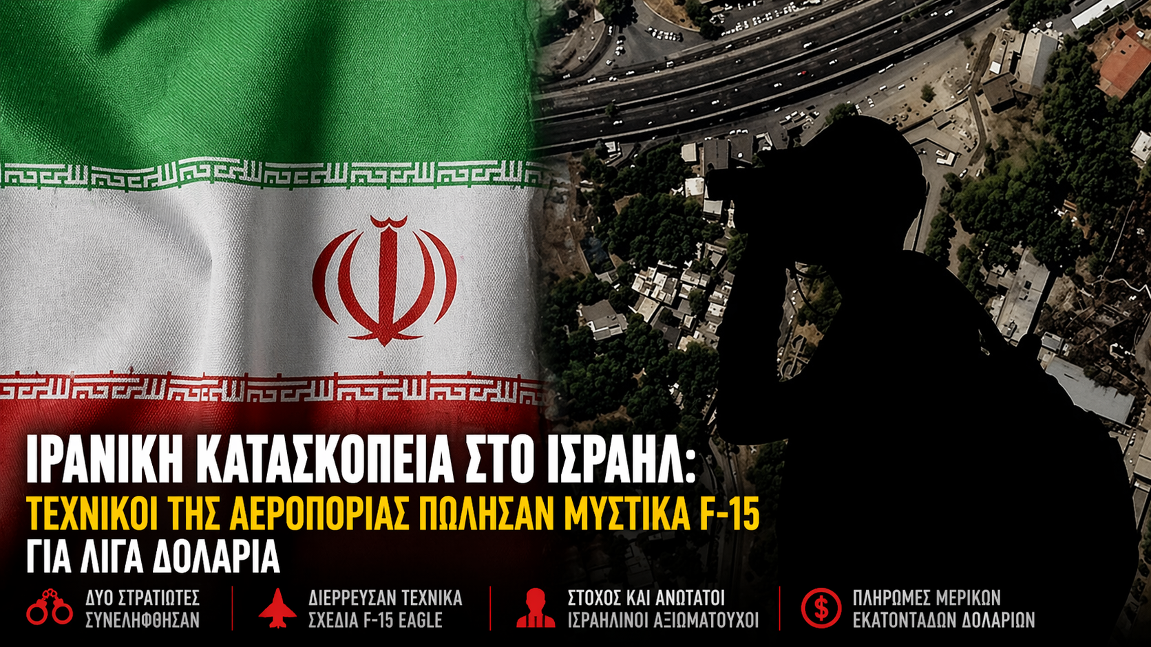 ΣΚΑΝΔΑΛΟ ΚΑΤΑΣΚΟΠΕΙΑΣ ΣΤΟ ΙΣΡΑΗΛ: Τεχνικοί της Πολεμικής Αεροπορίας «πούλησαν» μυστικά F-15 στο Ιράν για λίγα δολάρια