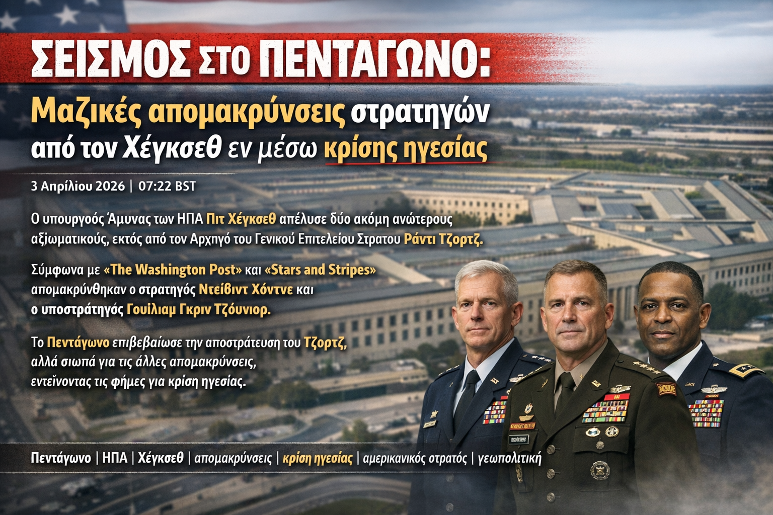 ΣΕΙΣΜΟΣ ΣΤΟ ΠΕΝΤΑΓΩΝΟ: Μαζικές απομακρύνσεις στρατηγών από τον Χέγκσεθ εν μέσω κρίσης ηγεσίας