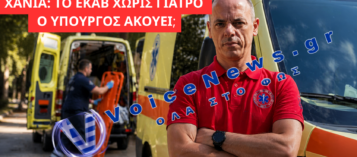 ΣΠΥΡΟ…!!  ΠΑΡΑΙΤΗΘΗΚΕ Ο ΜΟΝΑΔΙΚΟΣ ΓΙΑΤΡΟΣ ΤΟΥ ΕΚΑΒ ΣΤΑ ΧΑΝΙΑ ΓΙΑΤΙ ΔΕΝ ΕΧΕΙ ΥΠΕΡΔΥΝΑΜΕΙΣ – ΕΣΥ ΤΙ ΛΕ Σ ΓΙΑ ΤΑ ΧΑΛΙΑ ΤΟΥ ΕΣΥ;