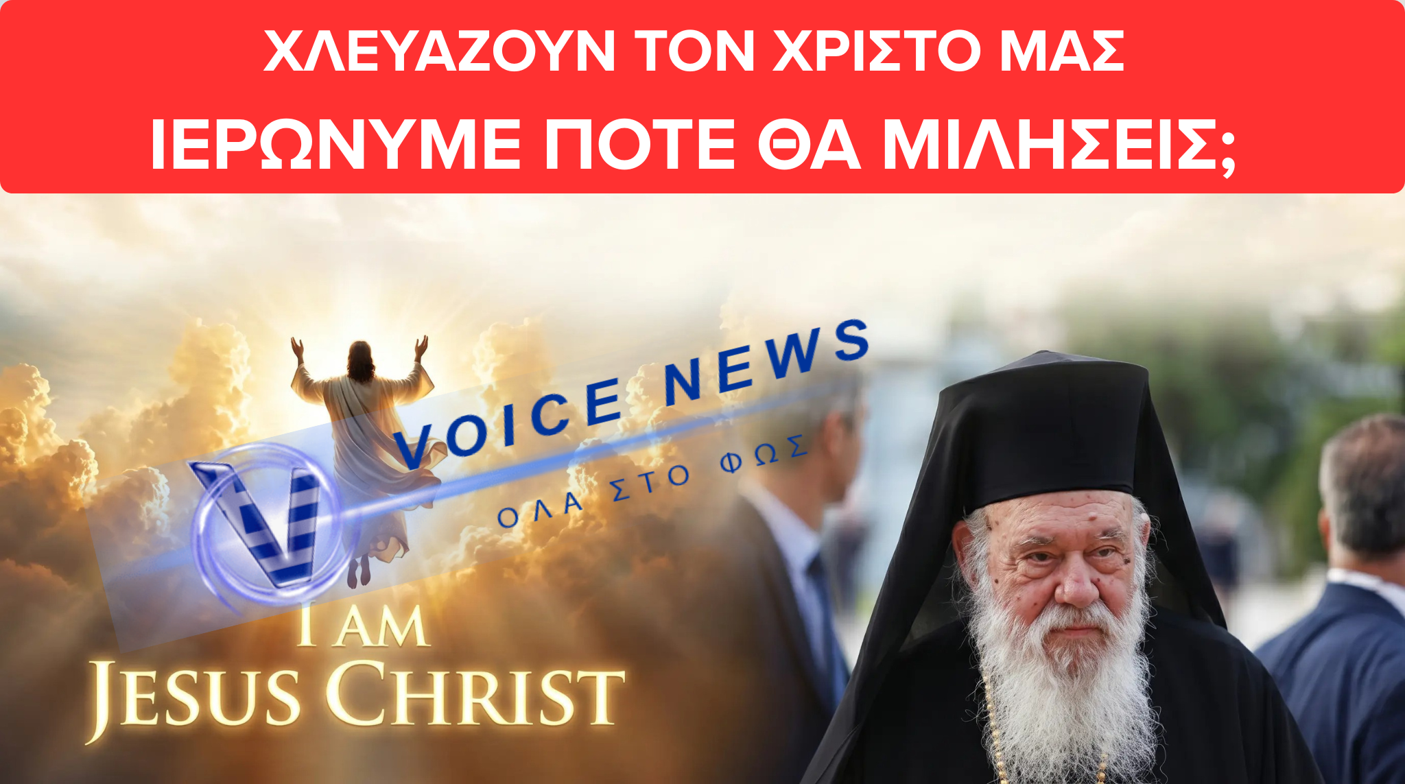 «ΠΑΙΖΟΥΝ ΤΟΝ ΧΡΙΣΤΟ ΣΤΟ PC» – ΠΡΟΚΛΗΣΗ Ή ΠΑΡΑΚΜΗ; ΣΙΩΠΗ ΑΠΟ ΤΟΝ ΑΡΧΙΕΠΙΣΚΟΠΟ