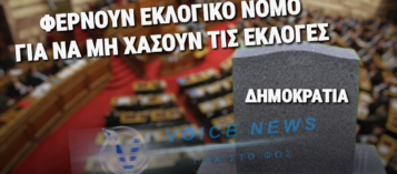 ΦΕΡΝΟΥΝ ΕΚΛΟΓΙΚΟ ΝΟΜΟ-ΤΑΦΟΠΛΑΚΑ ΣΤΗ ΔΗΜΟΚΡΑΤΙΑ! Ο ΜΗΤΣΟΤΑΚΗΣ ΔΕΝ«XΟΡΤΑΙΝΕΙ» THN ΚΑΡΕΚΛΑ