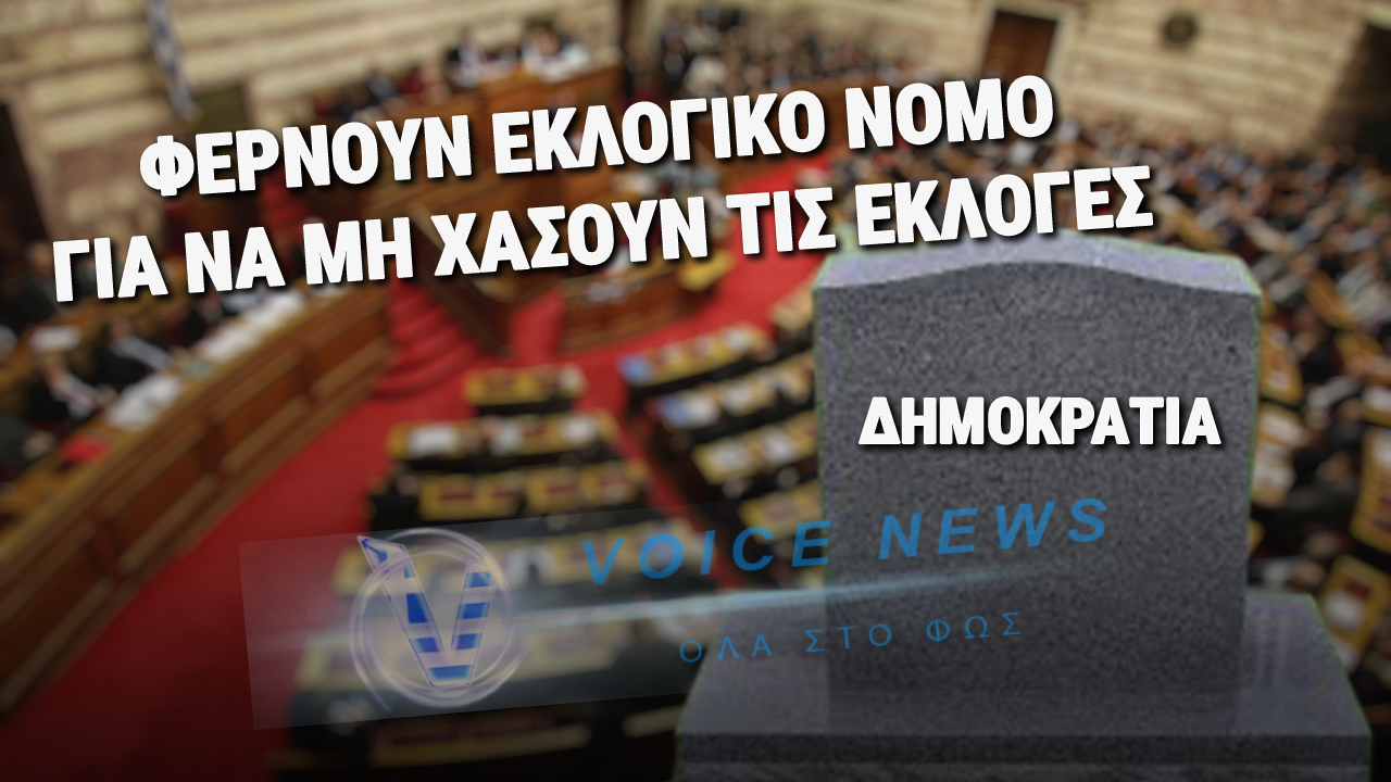ΦΕΡΝΟΥΝ ΕΚΛΟΓΙΚΟ ΝΟΜΟ-ΤΑΦΟΠΛΑΚΑ ΣΤΗ ΔΗΜΟΚΡΑΤΙΑ! Ο ΜΗΤΣΟΤΑΚΗΣ ΔΕΝ«XΟΡΤΑΙΝΕΙ» THN ΚΑΡΕΚΛΑ