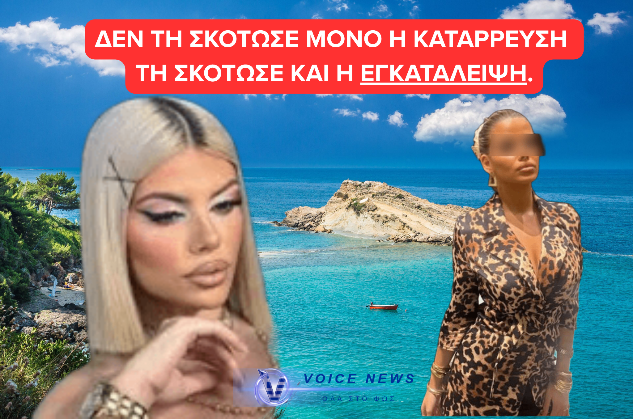 19 χρονών και μόνη- Η τραγωδία στην Κεφαλονιά  και το επικίνδυνο μοντέλο ζωής που εξαπλώνεται