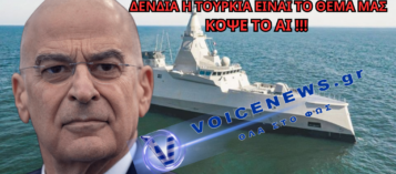 ΒΟΜΒΑ ΔΕΝΔΙΑ: Η ΤΟΥΡΚΙΑ ΔΕΝ ΕΙΝΑΙ ΤΟ ΚΥΡΙΟ ΠΡΟΒΛΗΜΑ ΜΑΣ – ΤΙ ΔΙΑΟΛΟ ΛΕΕΙ;