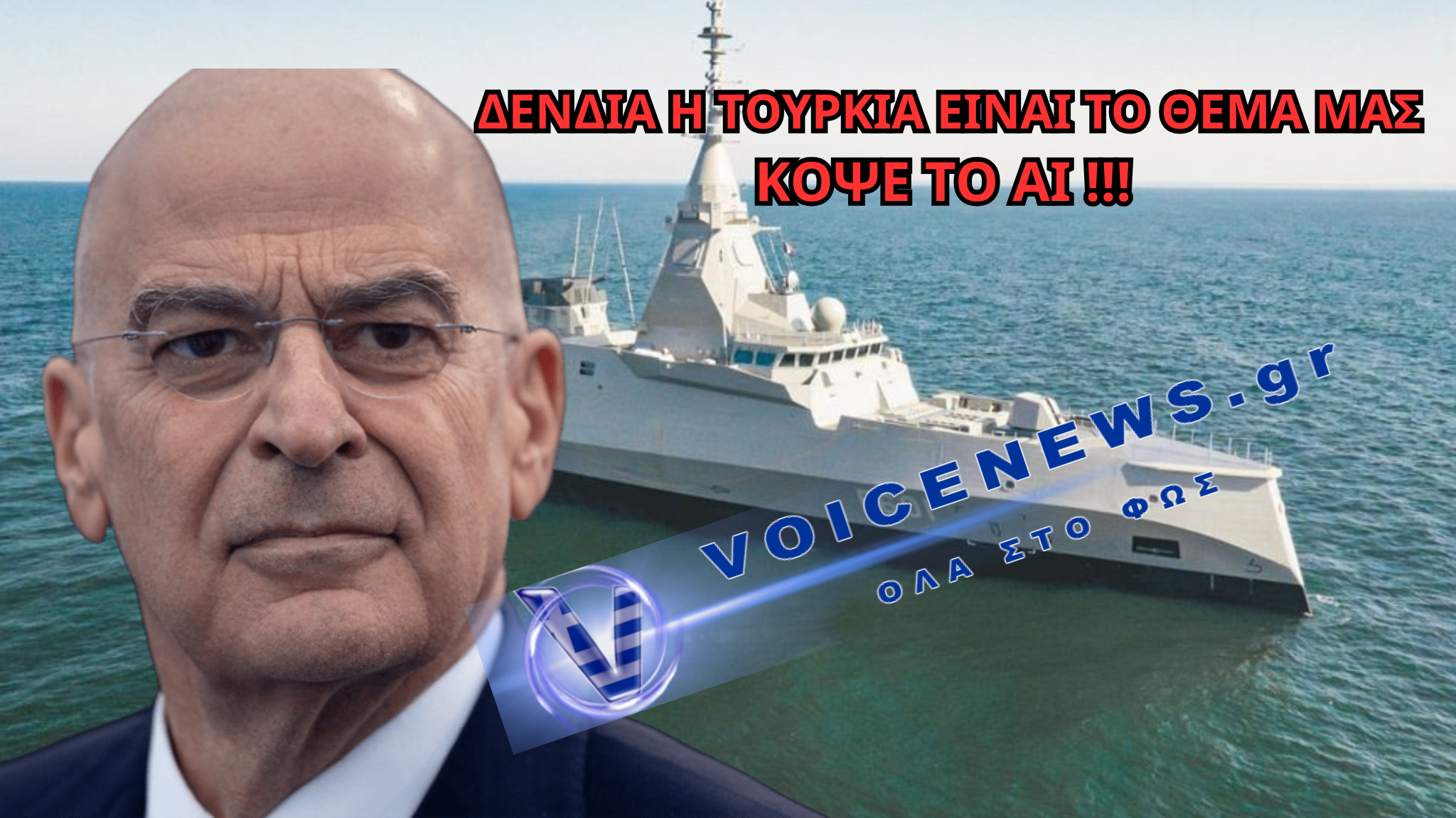 ΒΟΜΒΑ ΔΕΝΔΙΑ: Η ΤΟΥΡΚΙΑ ΔΕΝ ΕΙΝΑΙ ΤΟ ΚΥΡΙΟ ΠΡΟΒΛΗΜΑ ΜΑΣ – ΤΙ ΔΙΑΟΛΟ ΛΕΕΙ;