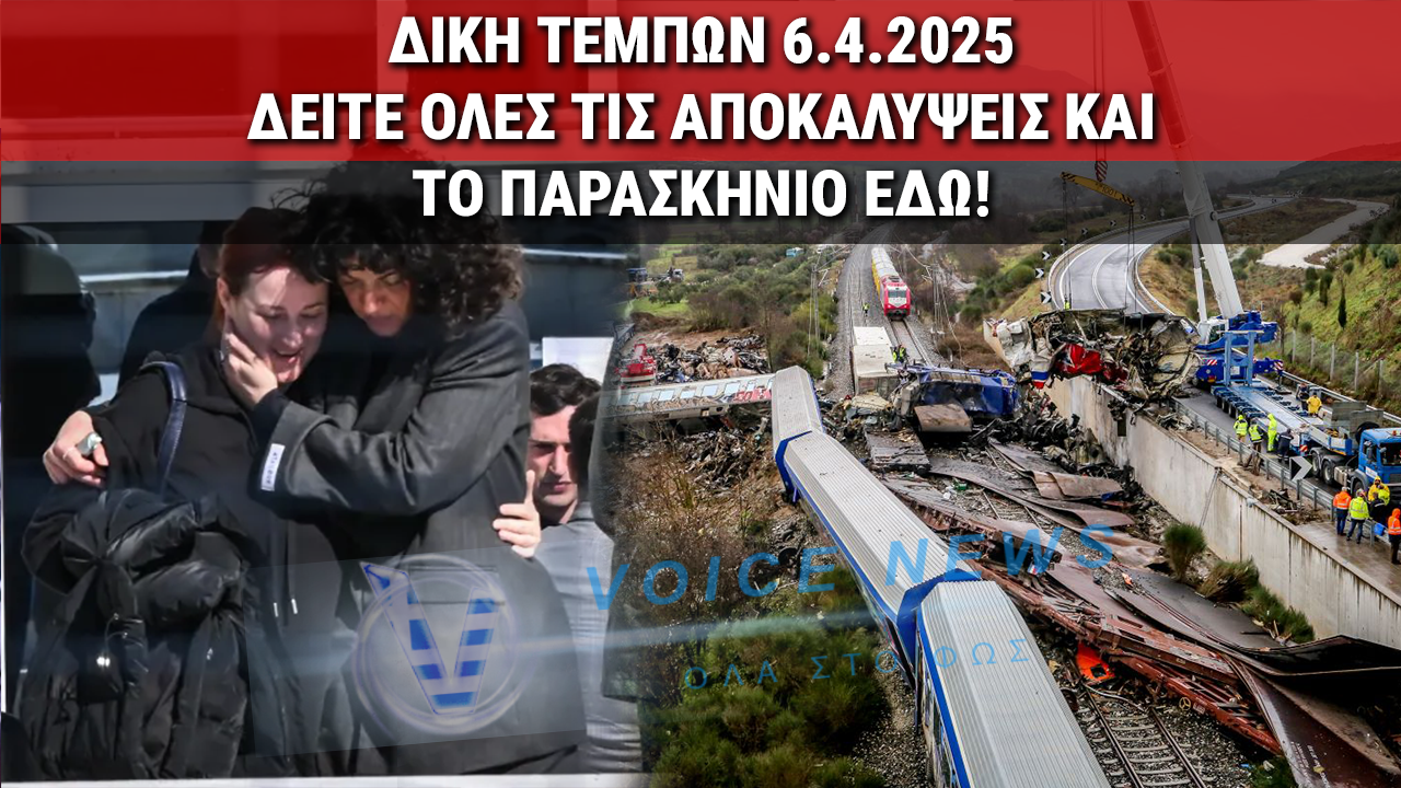 ΑΠΟΚΛΕΙΣΤΙΚΟ: ΟΛΑ ΟΣΑ ΕΓΙΝΑΝ ΣΤΗΝ ΤΡΙΤΗ ΗΜΕΡΑ ΔΙΕΞΑΓΩΓΗΣ ΤΗΣ ΔΙΚΗΣ ΤΩΝ ΤΕΜΠΩΝ