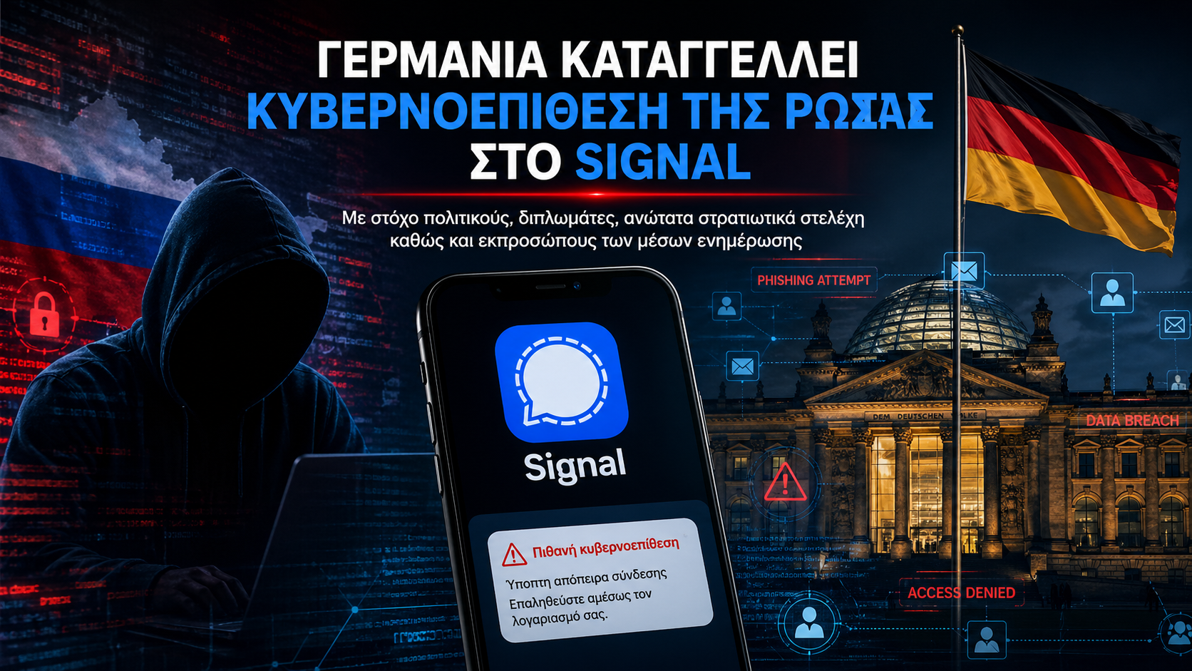 Γερμανία: Κατηγορεί τη Ρωσία για στοχευμένη κυβερνοεπίθεση στο Signal – Στο «στόχαστρο» πολιτικοί και στρατιωτικοί