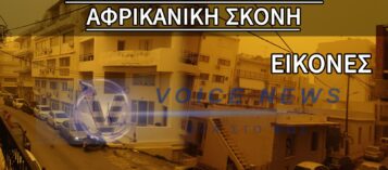 ΑΦΡΙΚΑΝΙΚΗ ΣΚΟΝΗ «ΕΠΝΙΞΕ» ΤΗΝ ΚΡΗΤΗ (ΒΙΝΤΕΟ ΚΑΙ ΦΩΤΟ)