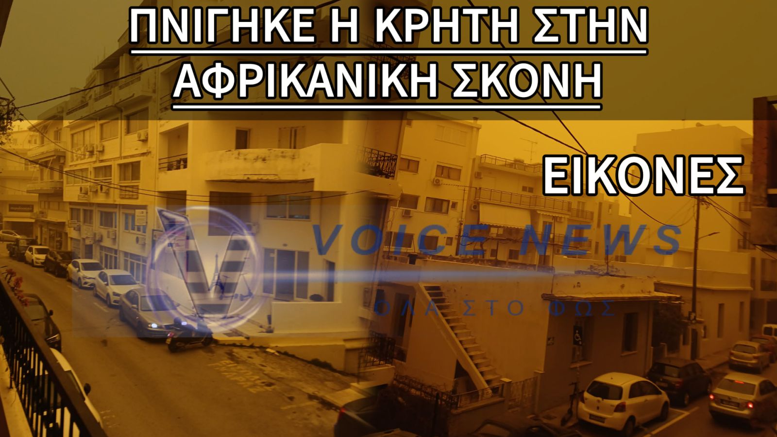 ΑΦΡΙΚΑΝΙΚΗ ΣΚΟΝΗ «ΕΠΝΙΞΕ» ΤΗΝ ΚΡΗΤΗ (ΒΙΝΤΕΟ ΚΑΙ ΦΩΤΟ)