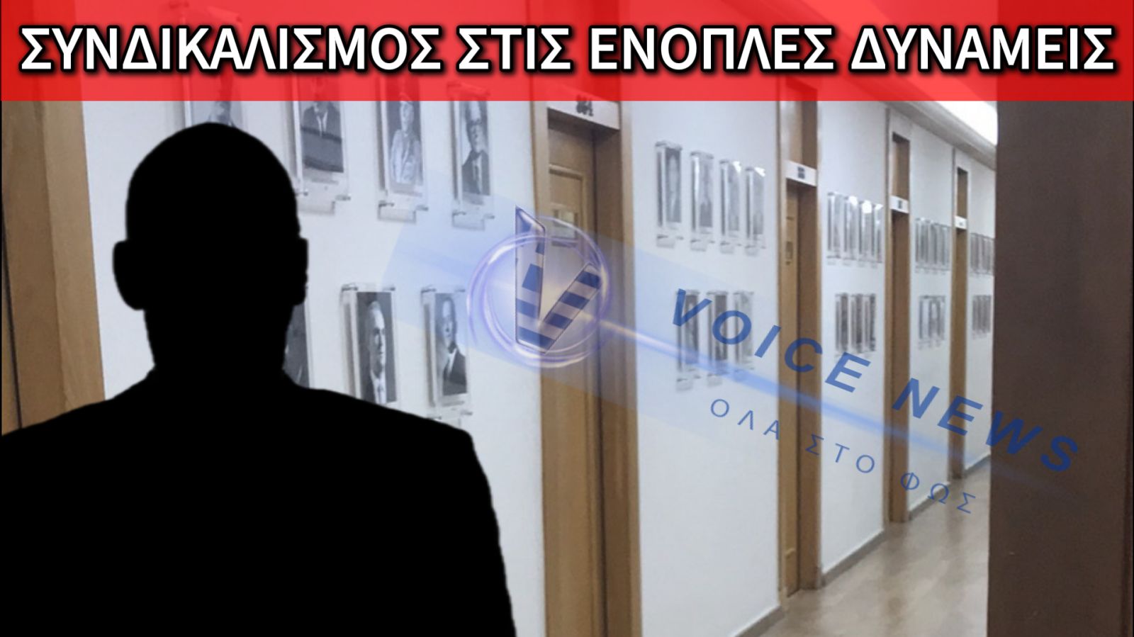 Η ΠΡΩΤΑΠΡΙΛΙΑ ΤΩΝ ΣΥΝΔΙΚΑΛΙΣΤΩΝ. ΑΛΗΘΕΙΕΣ ΚΑΙ ΨΕΜΑΤΑ ΜΑΖΙ;