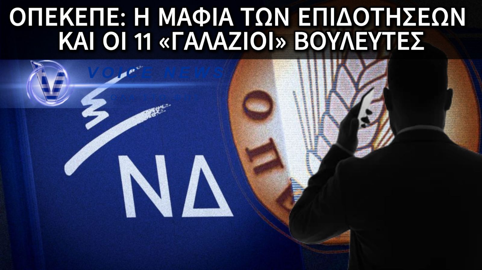 ΟΠΕΚΕΠΕ ΓΥΡΟΣ 2ος: ΔΙΑΛΟΓΟΙ ΣΟΚ ΒΓΑΖΟΥΝ ΝΟΚ ΑΟΥΤ ΤΗ ΝΔ