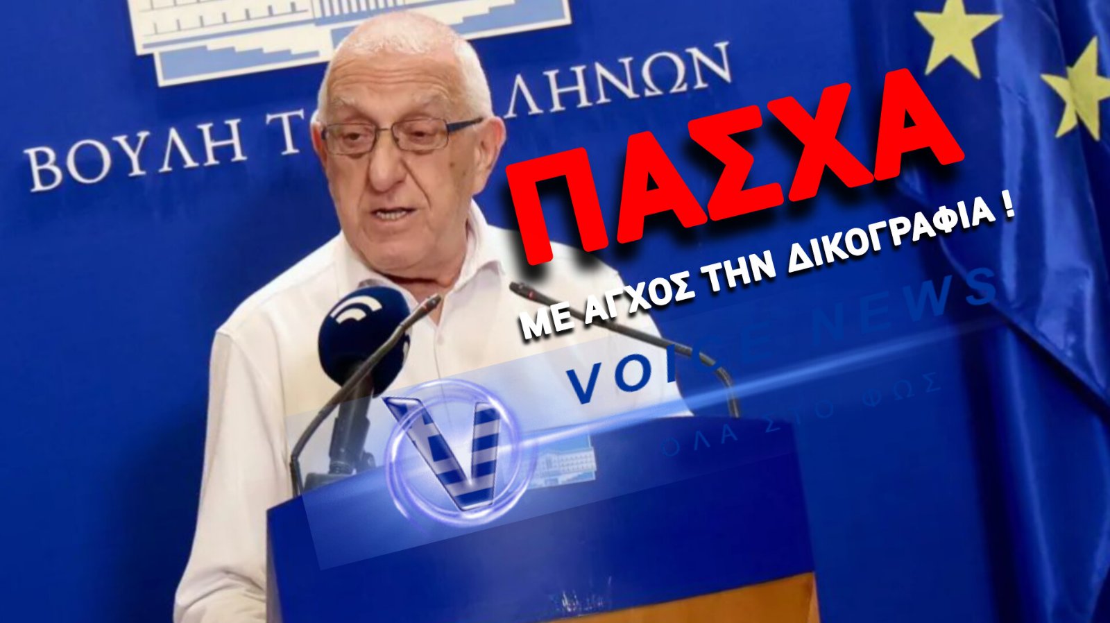 ΑΝΤΙΣΤΡΟΦΗ ΜΕΤΡΗΣΗ ΣΤΗΝ ΒΟΥΛΗ – ΤΙ ΑΠΟΚΑΛΥΨΕ Ο ΚΑΚΛΑΜΑΝΗΣ, ΠΟΤΕ ΕΡΧΕΤΑΙ Η ΔΙΚΟΓΡΑΦΙΑ «ΒΟΜΒΑ» ΓΙΑ ΤΟΝ ΟΠΕΚΕΠΕ