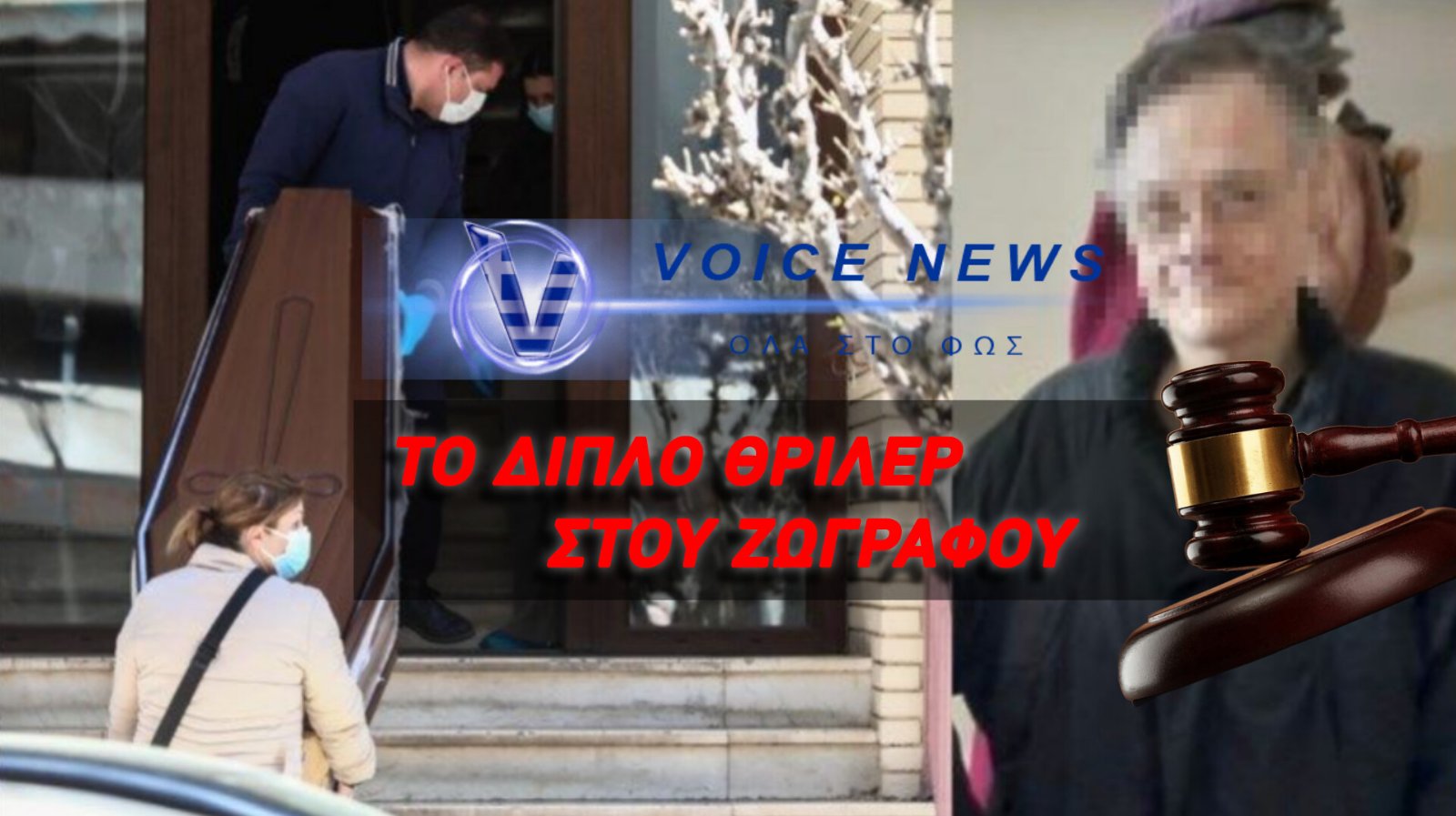 ΤΟ «ΣΠΙΤΙ ΤΩΝ ΦΑΝΤΑΣΜΑΤΩΝ» ΣΤΟΥ ΖΩΓΡΑΦΟΥ: ΠΡΟΦΥΛΑΚΙΣΤΕΟΣ Ο ΓΙΟΣ ΠΟΥ ΣΦΡΑΓΙΣΕ ΤΙΣ ΣΟΡΟΥΣ ΜΕ ΤΣΙΜΕΝΤΟ