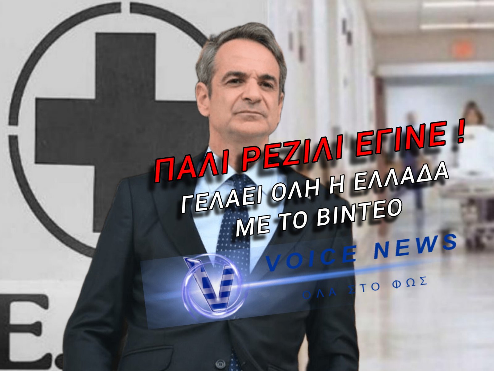 ΧΑΜΟΣ ΜΕ ΜΗΤΣΟΤΑΚΗ: ΠΗΓΕ ΣΤΟ «ΜΕΤΑΞΑ» ΚΑΙ ΠΕΤΑΞΕ «ΕΧΕΙ ΘΕΑ, ΔΕΝ ΕΧΕΙ ΤΟΥΑΛΕΤΕΣ!»