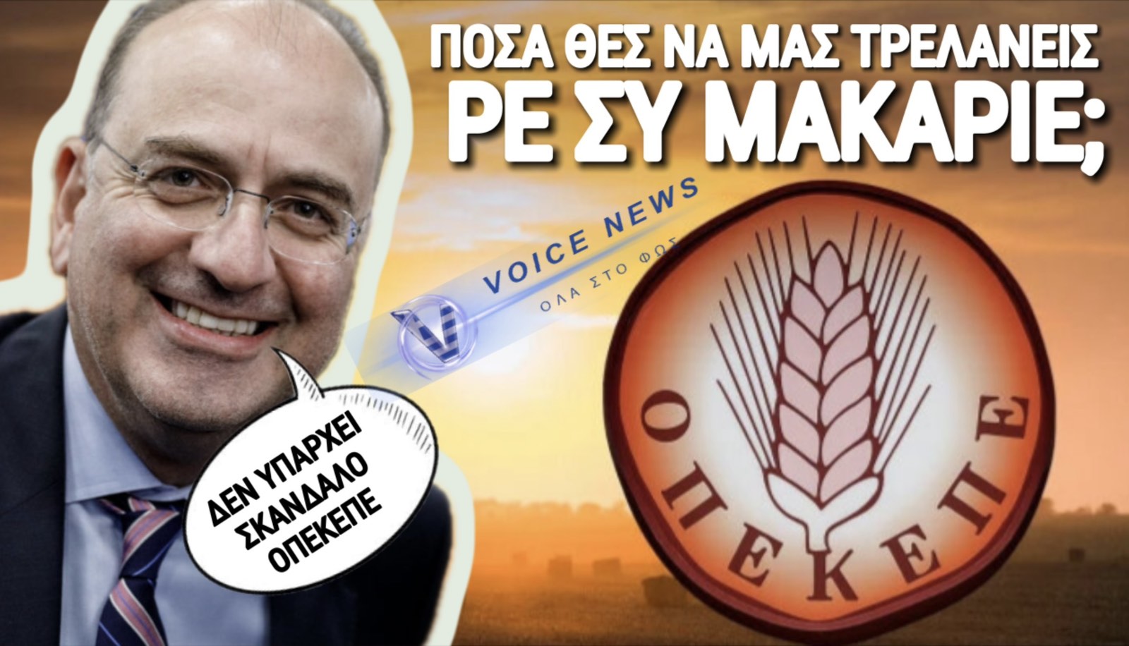 ΓΕΛΑΝΕ & ΤΑ ΤΣΙΜΕΝΤΑ ΜΕ ΤΟΝ ΝΕΟ ΥΦΥΠΟΥΡΓΟ ΛΑΖΑΡΙΔΗ ΠΟΥ ΔΗΛΩΝΕ ΟΤΙ ΔΕΝ ΥΠΑΡΧΕΙ ΣΚΑΝΔΑΛΟ ΟΠΕΚΕΠΕ! (ΒΙΝΤΕΟ)