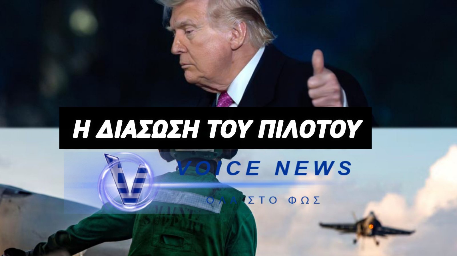 ΤΡΑΜΠ: «ΤΟΝ ΒΡΗΚΑΜΕ!» – ΕΠΙΒΕΒΑΙΩΣΕ ΤΗ ΔΙΑΣΩΣΗ ΤΟΥ ΑΜΕΡΙΚΑΝΟΥ ΠΙΛΟΤΟΥ ΠΟΥ ΑΓΝΟΟΥΝΤΑΝ ΣΤΟ ΙΡΑΝ