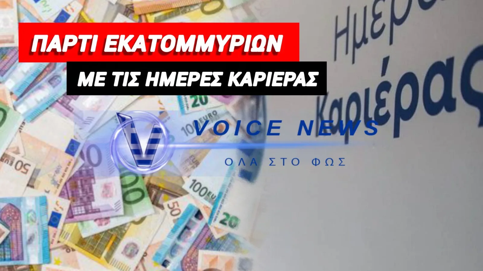 Η ΔΥΠΑ «ΤΑΙΣΕ» ΜΕ 1,26 ΕΚΑΤΟΜΜΥΡΙΑ ΤΟΝ ΕΡΓΟΛΑΒΟ ΤΟΥ ATHENS ALITHEIA FORUM – ΜΕ ΛΕΦΤΑ ΤΩΝ ΑΝΕΡΓΩΝ