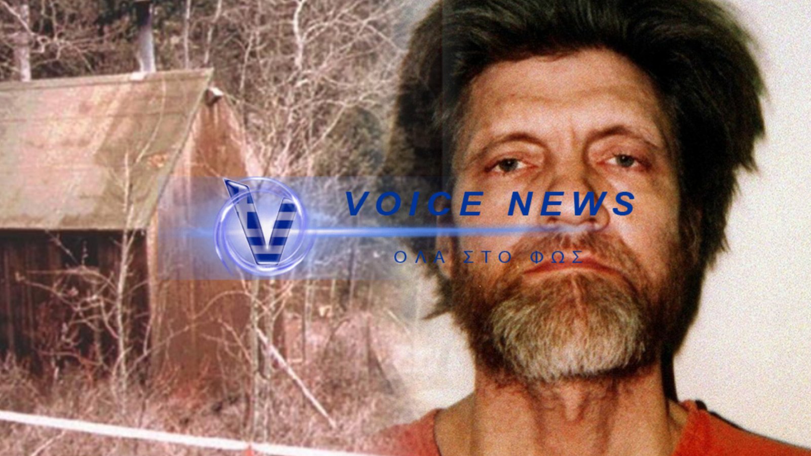 Unabomber: Ο ιδιοφυής καθηγητής με το IQ 167 που ζούσε σε μια καλύβα και σκόρπιζε τον θάνατο – Το λάθος που τον «έκαψε»