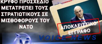 Ο ΔΕΝΔΙΑΣ ΚΑΤΑΡΓΕΙ ΤΟΝ «ΕΘΝΙΚΟ ΣΤΡΑΤΟ»! ΠΡΟΔΟΣΙΑ; – (ΔΕΙΤΕ ΤΟ ΕΓΓΡΑΦΟ)