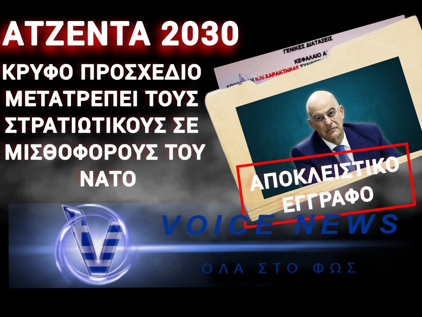 Ο ΔΕΝΔΙΑΣ ΚΑΤΑΡΓΕΙ ΤΟΝ «ΕΘΝΙΚΟ ΣΤΡΑΤΟ»! ΠΡΟΔΟΣΙΑ; – (ΔΕΙΤΕ ΤΟ ΕΓΓΡΑΦΟ)