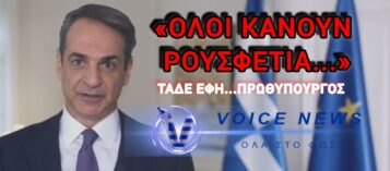ΕΠΙΒΕΒΑΙΩΣΗ VOICE NEWS: Ο «ΕΙΣΗΓΗΤΗΣ» ΜΗΤΣΟΤΑΚΗΣ ΑΝΑΚΑΛΥΨΕ ΤΟ «ΒΑΘΥ ΚΡΑΤΟΣ» ΓΙΑ ΝΑ ΚΡΥΨΕΙ ΤΙΣ ΕΥΘΥΝΕΣ ΤΟΥ