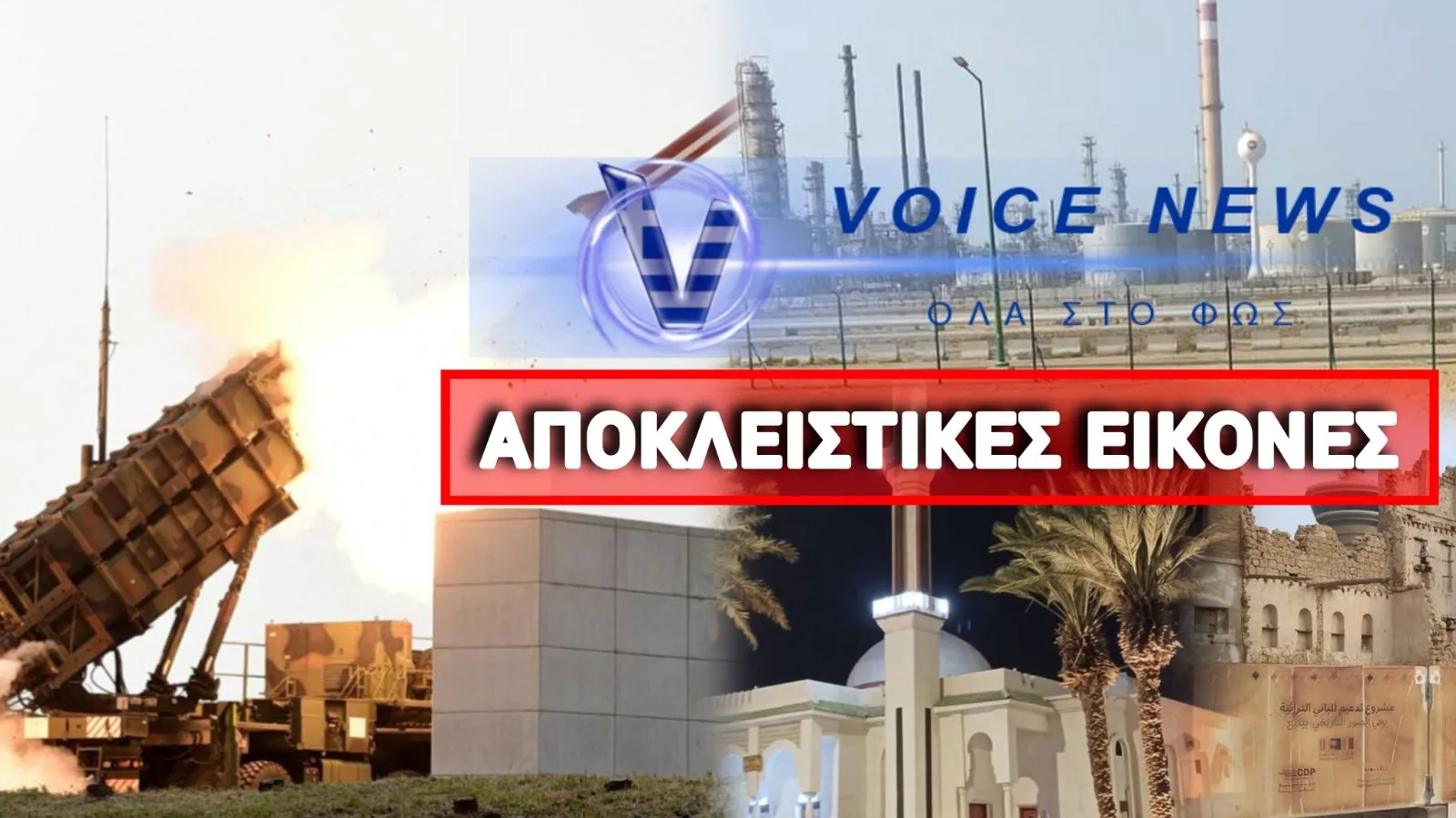 ΑΠΟΚΛΕΙΣΤΙΚΟ ΒΙΝΤΕΟ ΚΑΙ ΦΩΤΟΓΡΑΦΙΕΣ: ΟΙ ΕΛΛΗΝΙΚΟΙ PATRIOT ΣΤΗ «ΦΩΤΙΑ» ΤΗΣ ΓΙΑΝΜΠΟΥ – ΔΕΙΤΕ ΠΟΥ ΚΡΥΒΟΝΤΑΙ ΟΙ ΠΥΡΑΥΛΟΙ ΜΑΣ!
